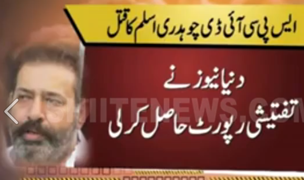 Shocking revelations about SP CID Chaudhry Aslam’s murder