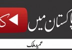 مسلم پاکستان میں کافر یوٹیوب – عمید ملک