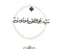 شہادتِ حضرت عثمانؓ: مولانا مودودی کی کتاب خلافت و ملوکیت سے ایک اقتباس