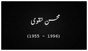 محسن 1955-1996