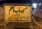 اسلام آباد: شیعہ مسجد باب العلم کے گيٹ پہ تکفیری دیوبندی دہشت گردوں کی فائرنگ، 2 شہید،چار زخمی